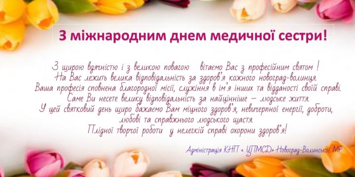 З Міжнародним Днем медичної сестри!
