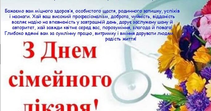 З Днем сімейного лікаря!
