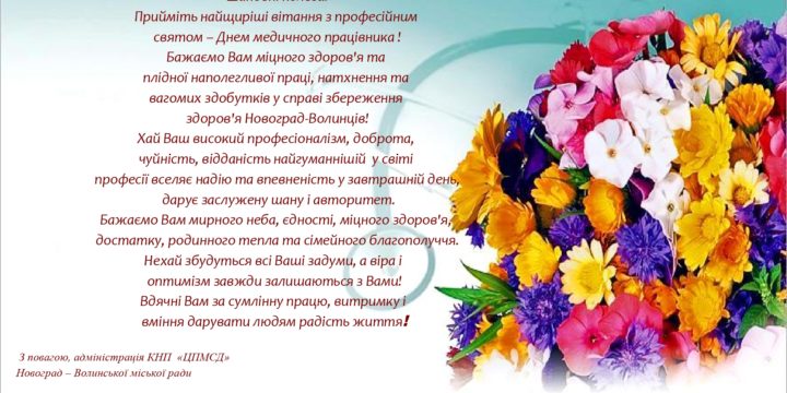 Привітання до дня медичного працівника!
