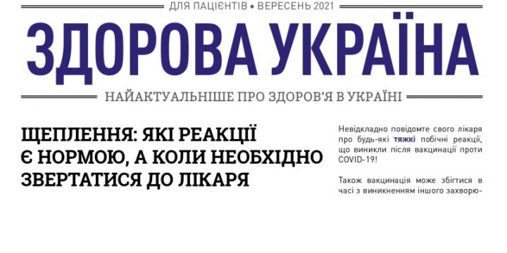 Дайджест для пацієнтів вересень 2021