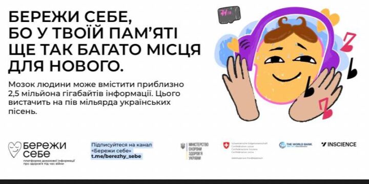 Бережи себе!