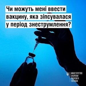 Чи можуть вам ввести вакцину, яка зіпсувалася у період знеструмлення?