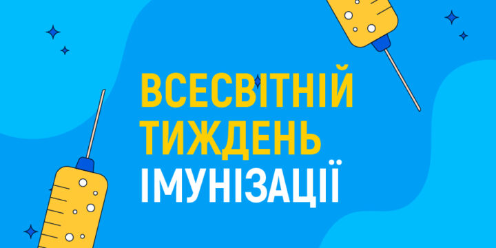 Тиждень імунізації