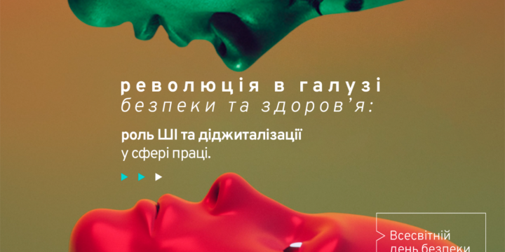 Всесвітній день безпеки та здоров’я на роботі 2025