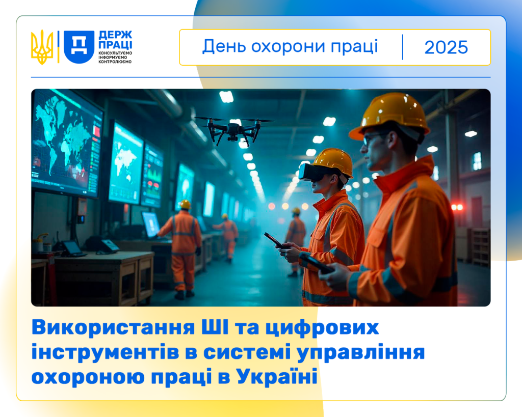 Всесвітній день безпеки та здоров'я на роботі 2025