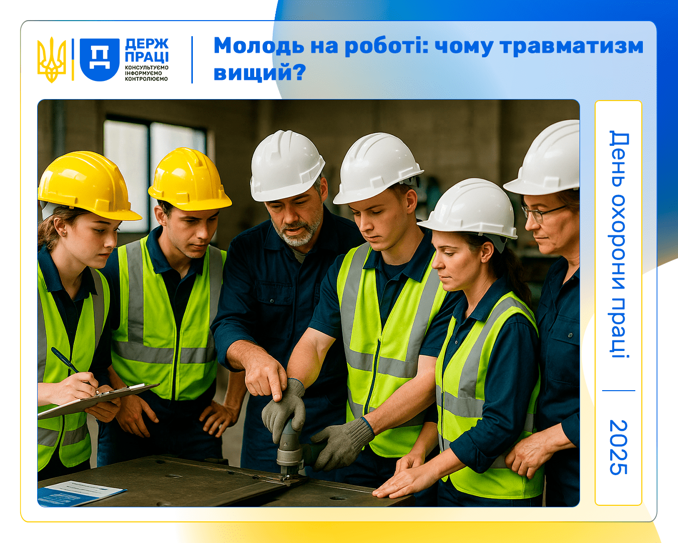 Всесвітній день безпеки та здоров'я на роботі 2025