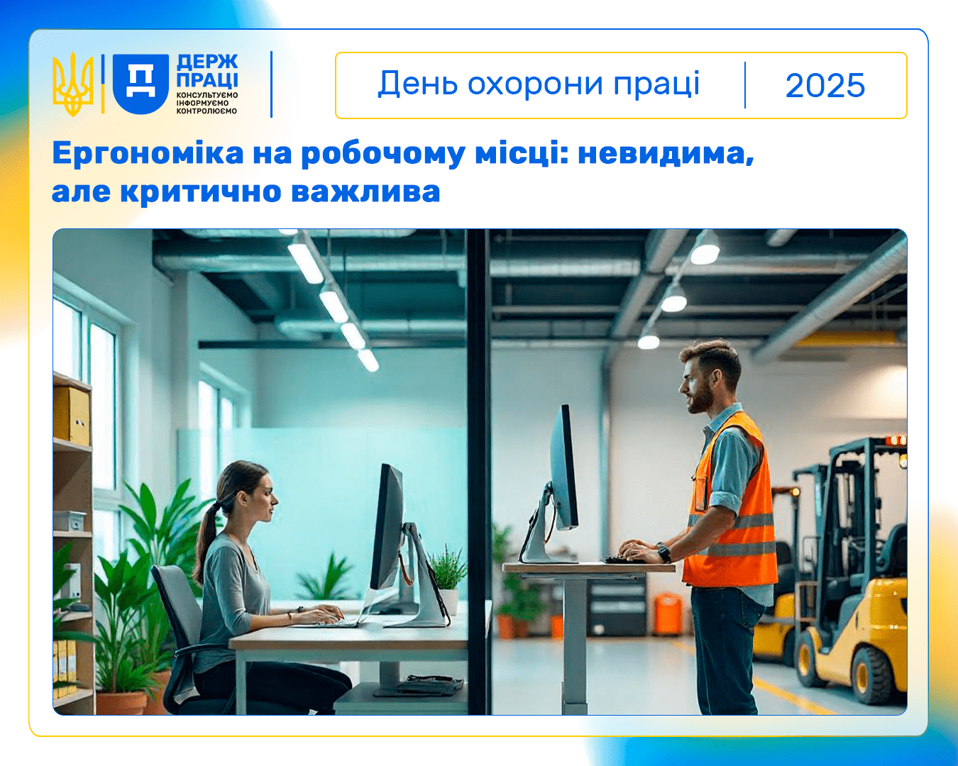 Всесвітній день безпеки та здоров'я на роботі 2025