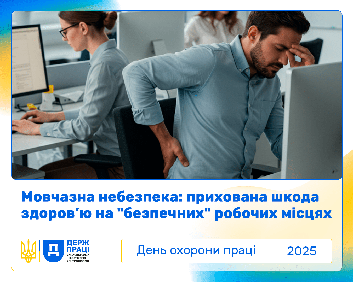 Всесвітній день безпеки та здоров'я на роботі 2025