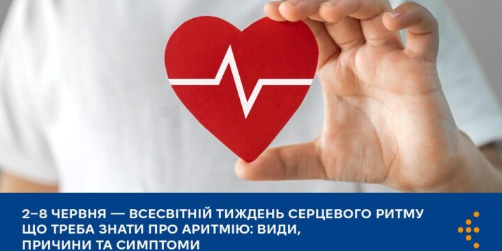 2–8 червня — Всесвітній тиждень серцевого ритму