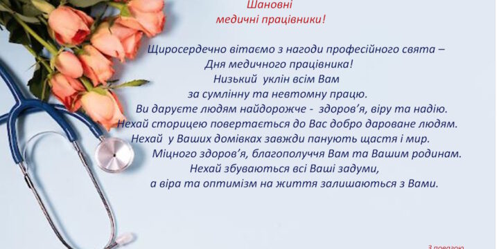 Вітання з Днем медичного працівника!