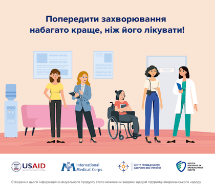 Попередити захворювання набагато краще, ніж його лікувати!