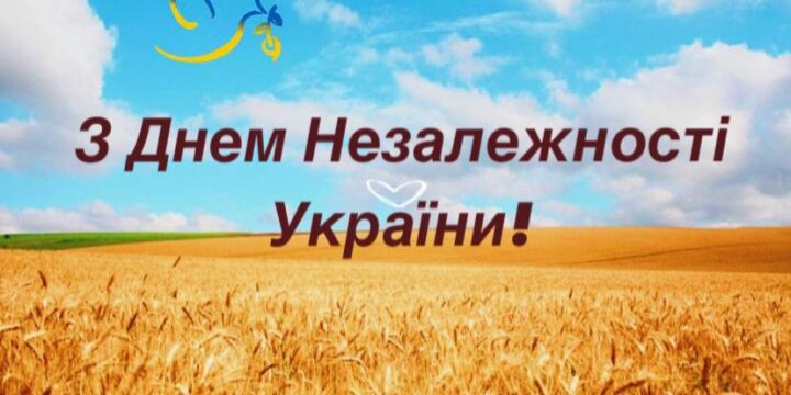 З Днем Незалежності України!