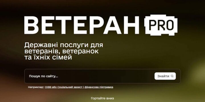 В Україні запрацював Ветеран PRO – єдина цифрова платформа для ветеранів, ветеранок та їхніх родин