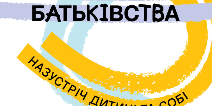 «Шлях батьківства»