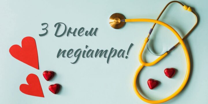 20 листопада — Міжнародний день педіатра!
