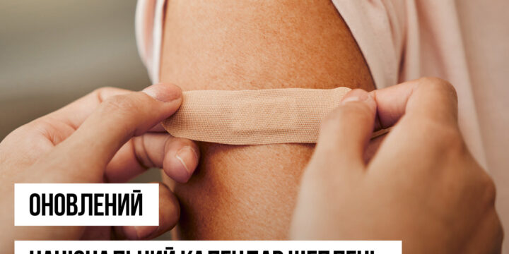 Національний календар профілактичних щеплень — оновлено!