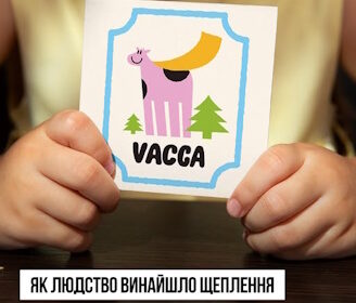 Як людство винайшло щеплення та звідки походить слово “вакцина”