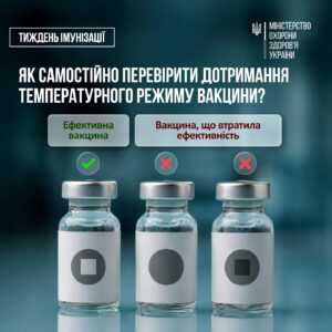 Як зберігаються вакцини та як перевірити дотримання правил зберігання самостійно?