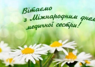 Вітаємо з Міжнародним днем медичної сестри!