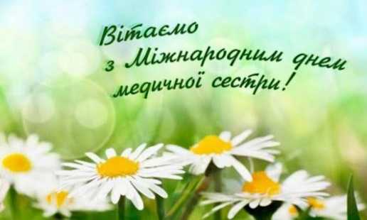 Вітаємо з Міжнародним днем медичної сестри!