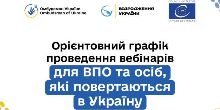 З 18 червня розпочинається серія правопросвітницьких онлайн заходів для підвищення обізнаності ВПО!