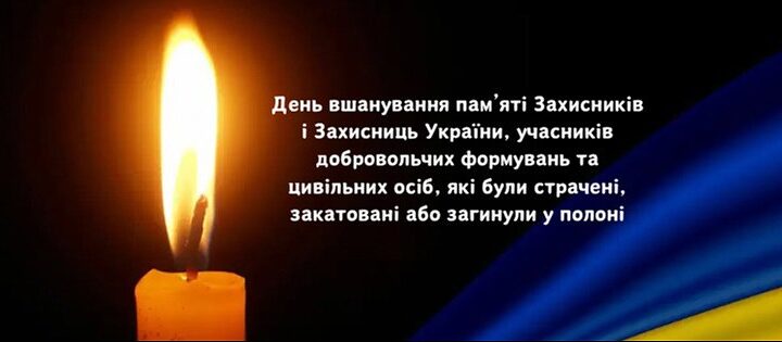 28 липня – День вшанування пам’яті Захисників та Захисниць України