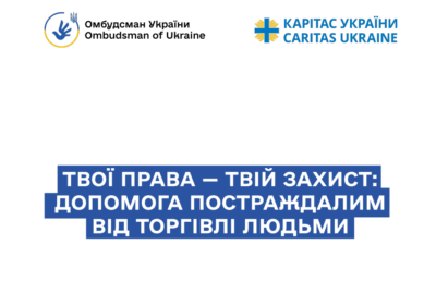 Твої права — твій захист: допомога постраждалим від торгівлі людьми