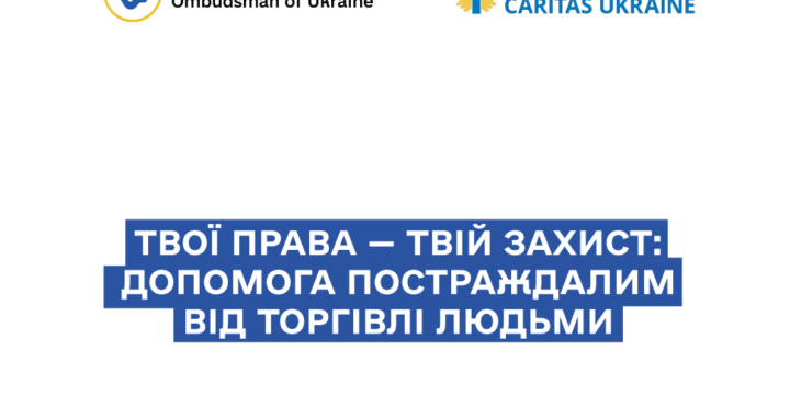 Твої права — твій захист: допомога постраждалим від торгівлі людьми