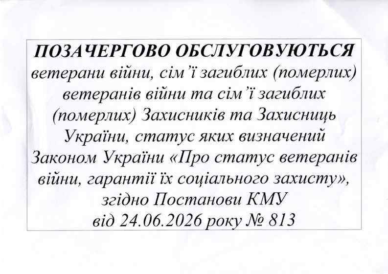 Ветерани війни, сім'ї загиблих (померлих) ветеранів війни та сім'ї загиблих (померлих) Захисників та Захисниць України обслуговуються позачергово!